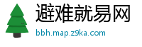 避难就易网